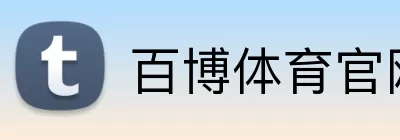 百博体育官网 Logo