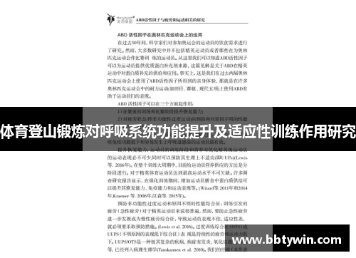 体育登山锻炼对呼吸系统功能提升及适应性训练作用研究