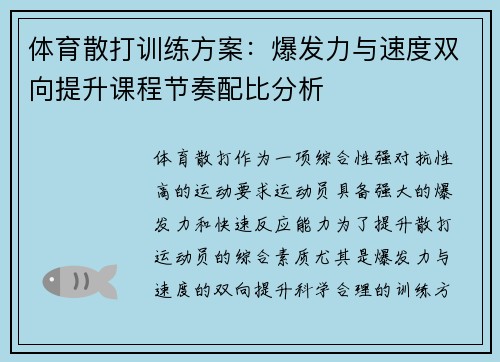 体育散打训练方案：爆发力与速度双向提升课程节奏配比分析
