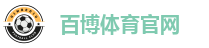 百博体育官网